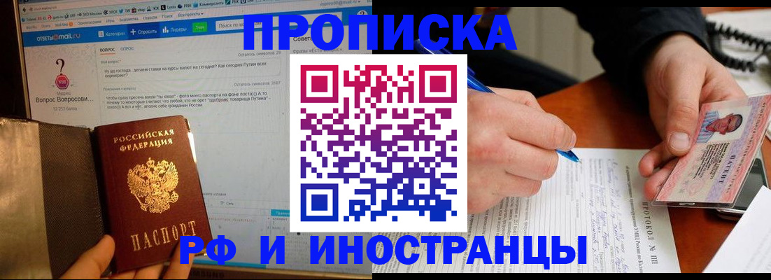 купить прописку в Борзе